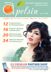 Апельсин (журнал), 2015 год, 69 номер