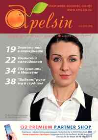 журнал Апельсин, 2015 год, 72 номер