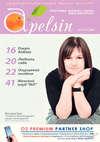 Апельсин (журнал), 2016 год, 4 номер