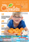 Апельсин (журнал), 2019 год, 121 номер