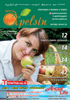 Апельсин (журнал), 2019 год, 123 номер