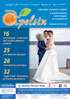 Апельсин (журнал), 2021 год, 139 номер
