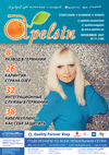 Апельсин (журнал), 2021 год, 148 номер