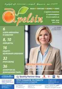 Читать бесплатно  журнал  Апельсин