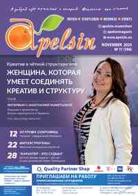 Читать бесплатно  журнал  Апельсин