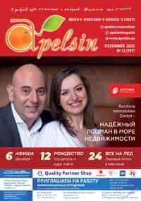 журнал Апельсин, 2025 год, 197 номер