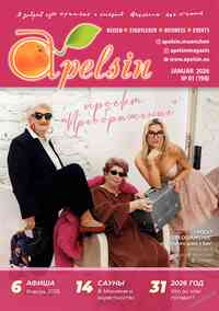 Читать бесплатно журнал Апельсин Читать бесплатно журнал Апельсин