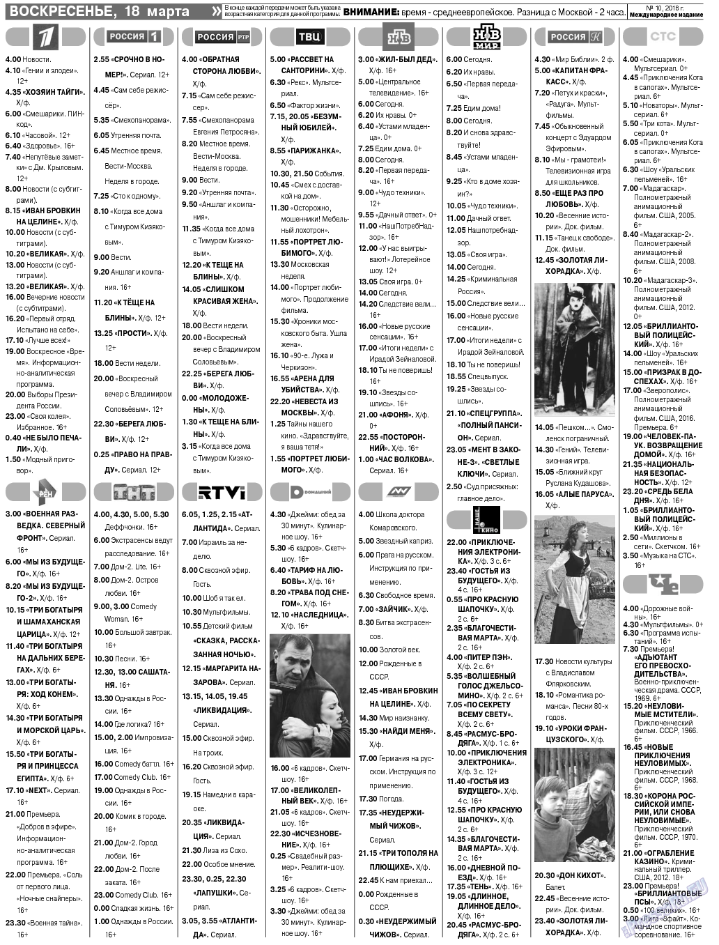 Аргументы и факты Европа (газета). 2018 год, номер 10, стр. 19