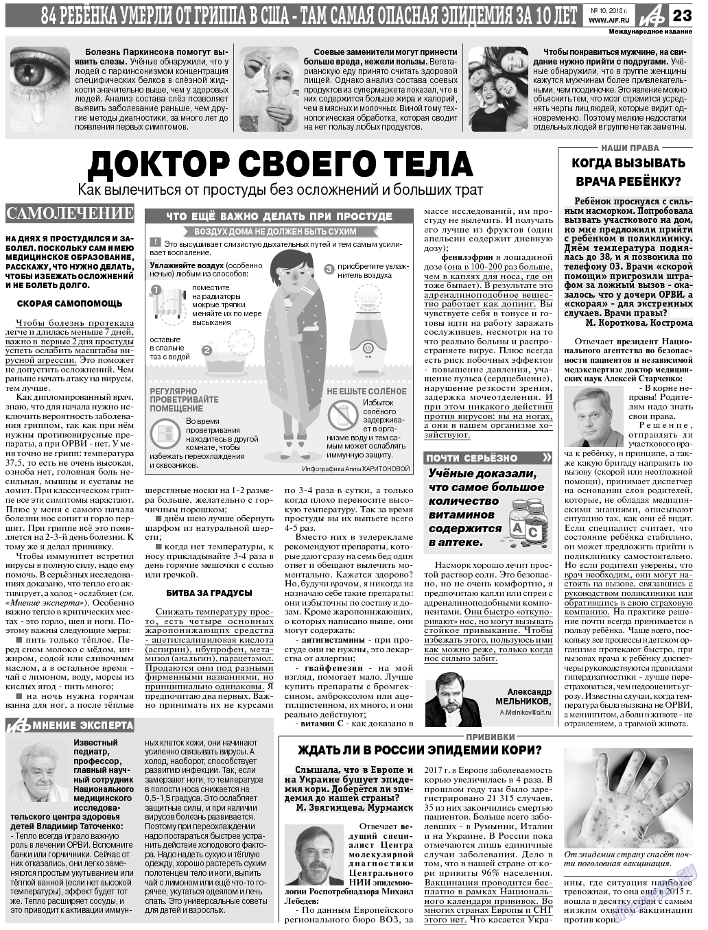 Аргументы и факты Европа, газета. 2018 №10 стр.23