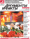 Аргументы и факты Европа (газета) Аргументы и факты Европа (газета)