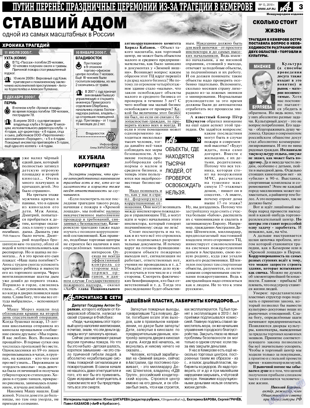 Аргументы и факты Европа, газета. 2018 №13 стр.3