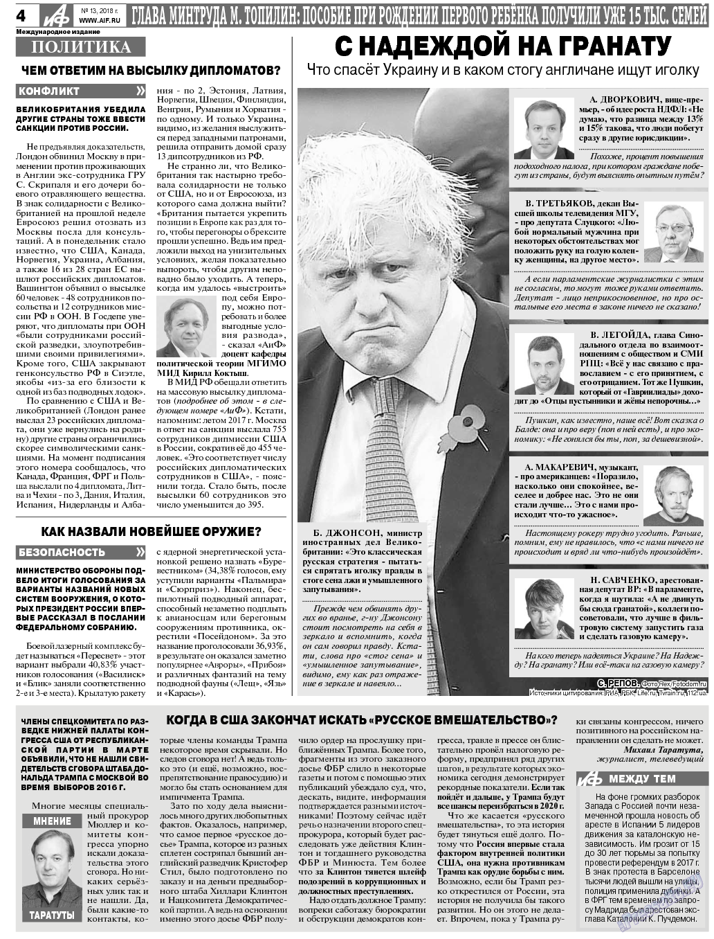 Аргументы и факты Европа, газета. 2018 №13 стр.4