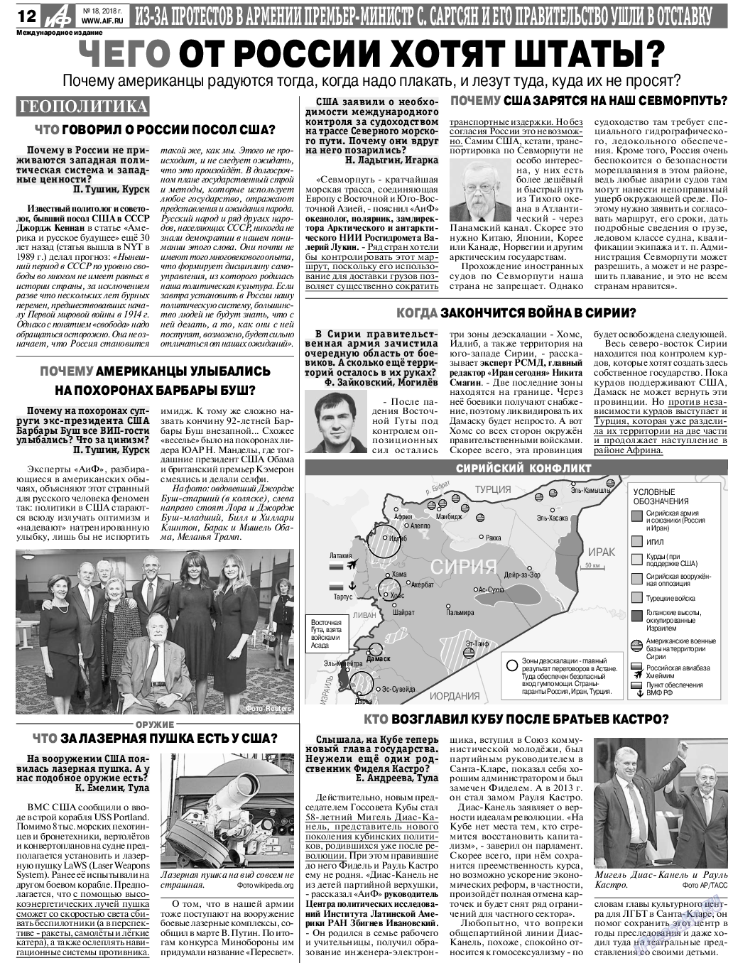 Аргументы и факты Европа, газета. 2018 №18 стр.12