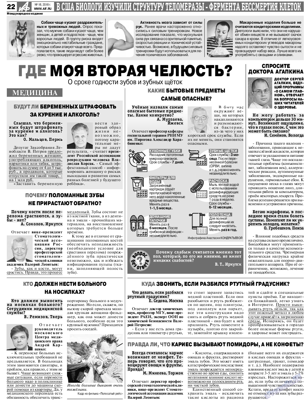 Аргументы и факты Европа, газета. 2018 №18 стр.26