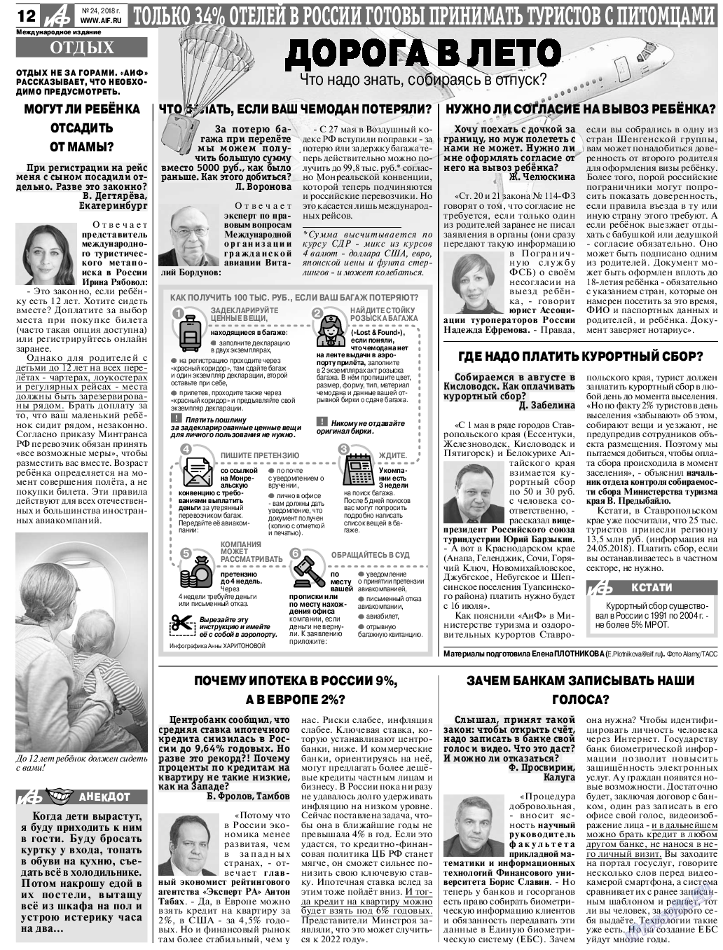Аргументы и факты Европа (газета). 2018 год, номер 24, стр. 12