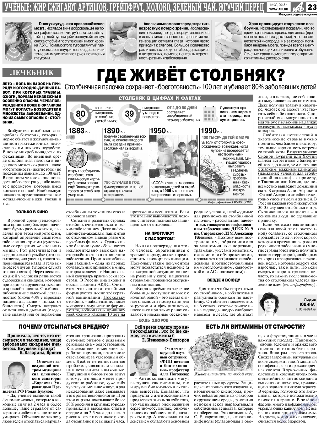 Аргументы и факты Европа, газета. 2018 №30 стр.23