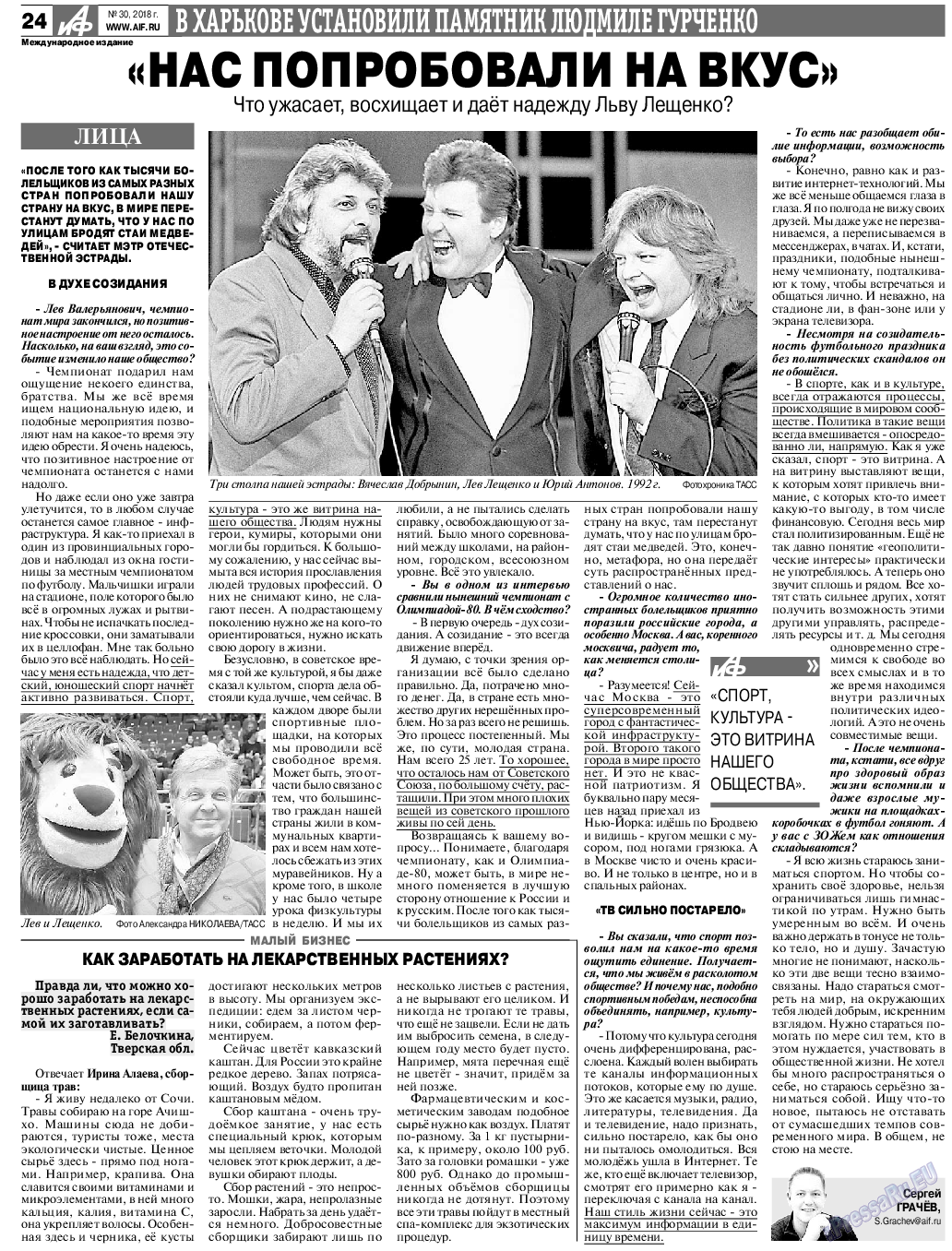Аргументы и факты Европа, газета. 2018 №30 стр.24