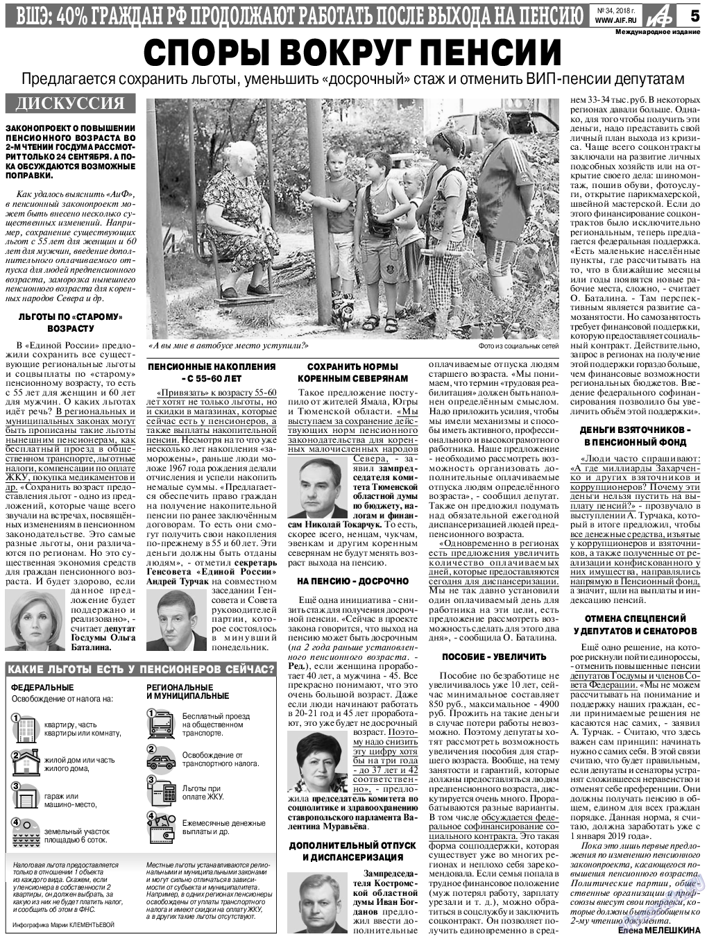 Аргументы и факты Европа, газета. 2018 №34 стр.5