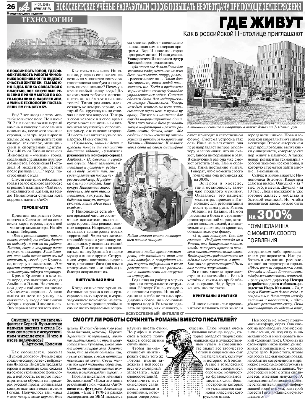 Аргументы и факты Европа, газета. 2018 №37 стр.26