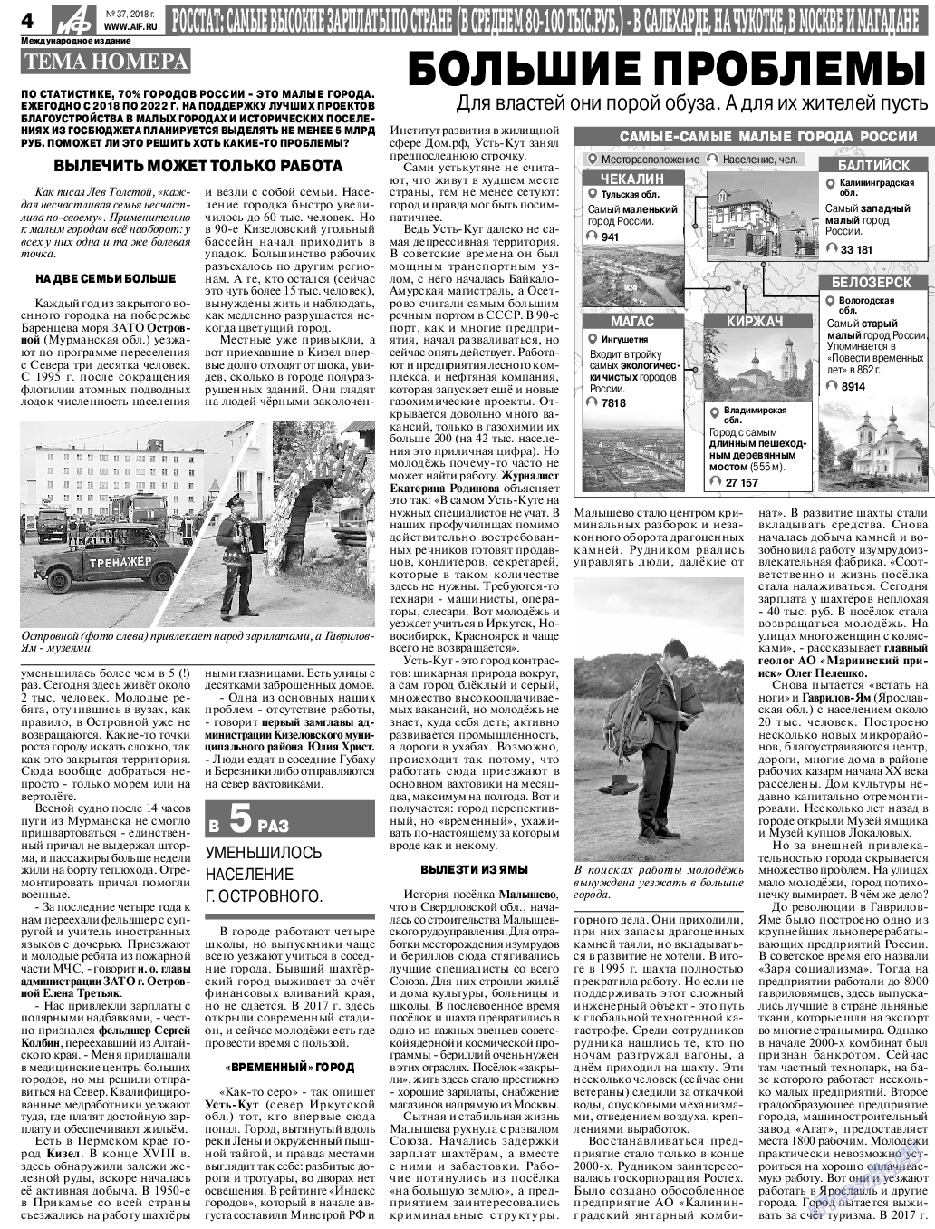 Аргументы и факты Европа, газета. 2018 №37 стр.4