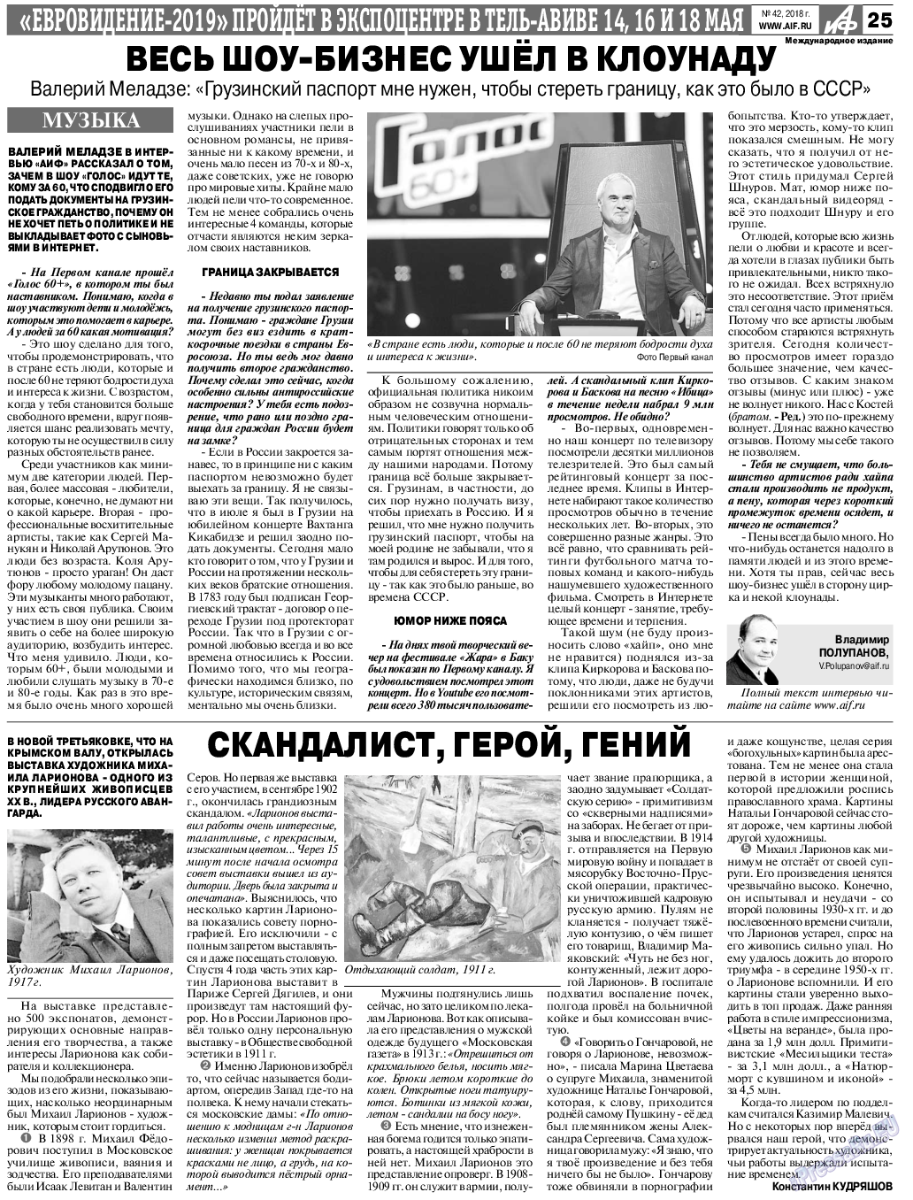 Аргументы и факты Европа (газета). 2018 год, номер 42, стр. 29