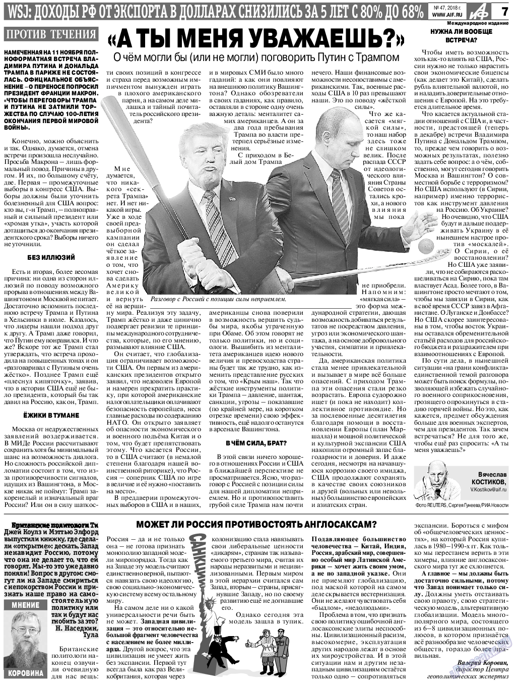 Аргументы и факты Европа, газета. 2018 №47 стр.7