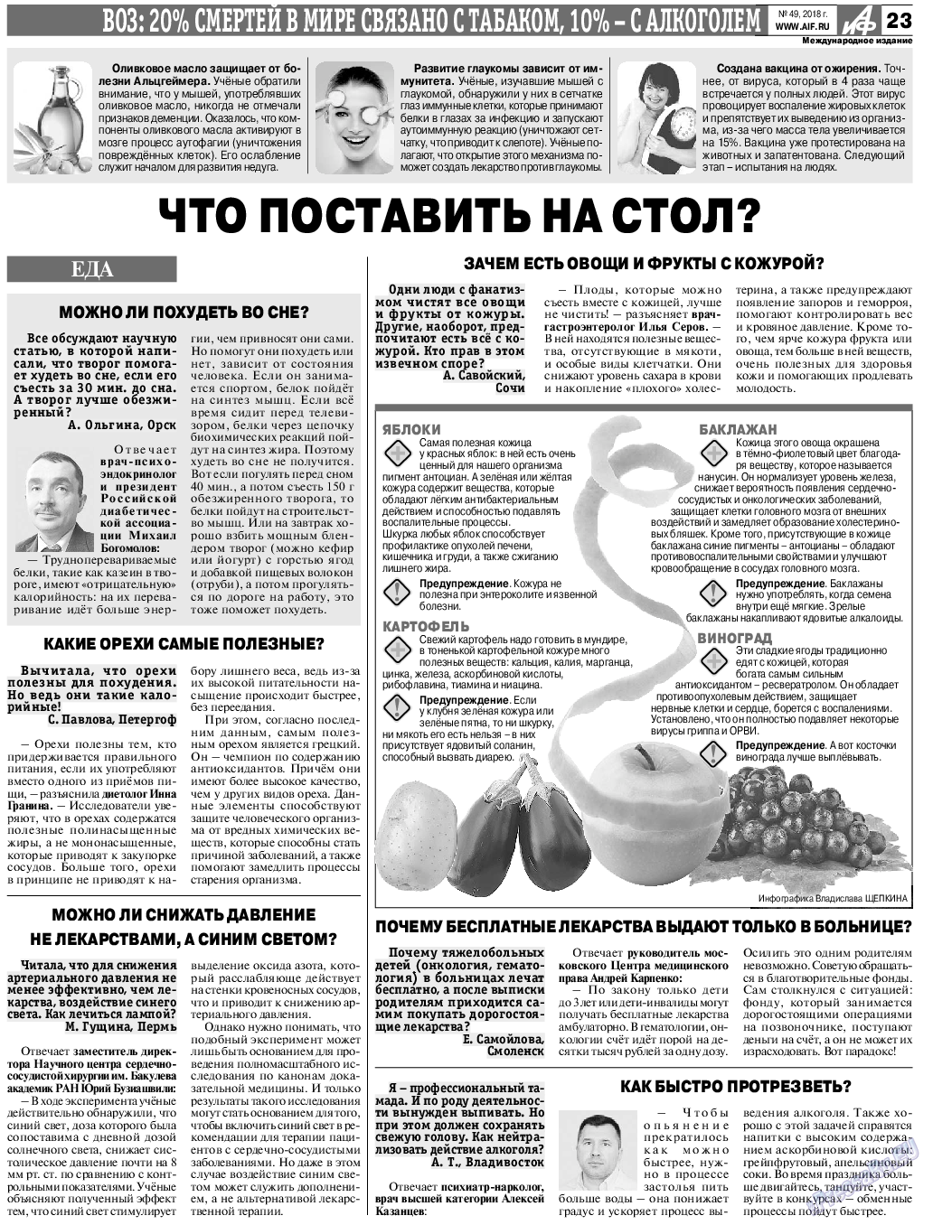 Аргументы и факты Европа, газета. 2018 №49 стр.23