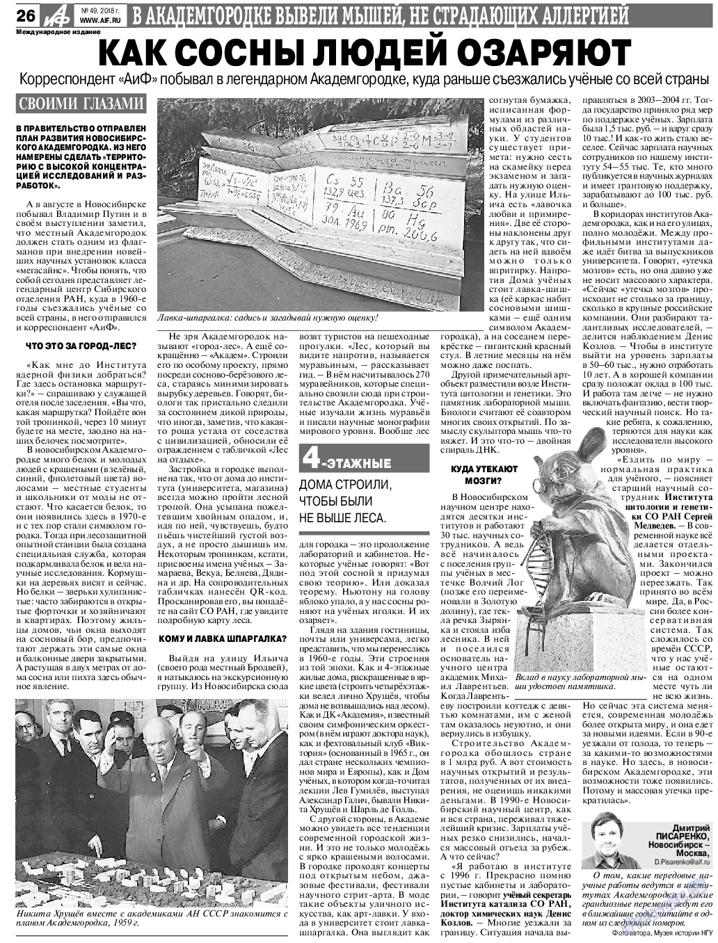 Аргументы и факты Европа, газета. 2018 №49 стр.26