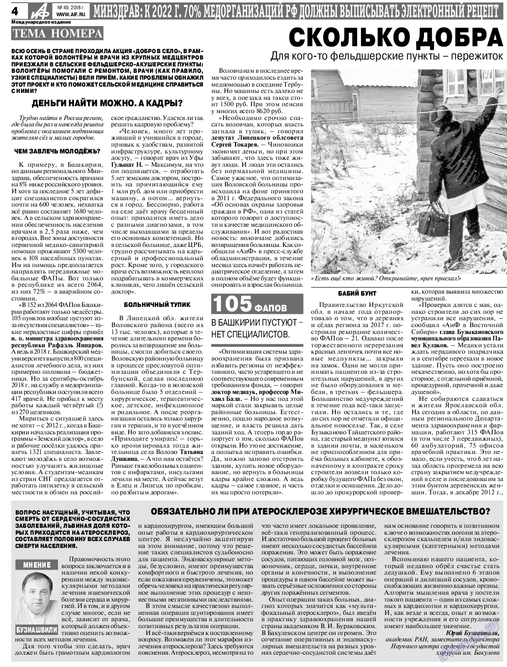 Аргументы и факты Европа, газета. 2018 №49 стр.4