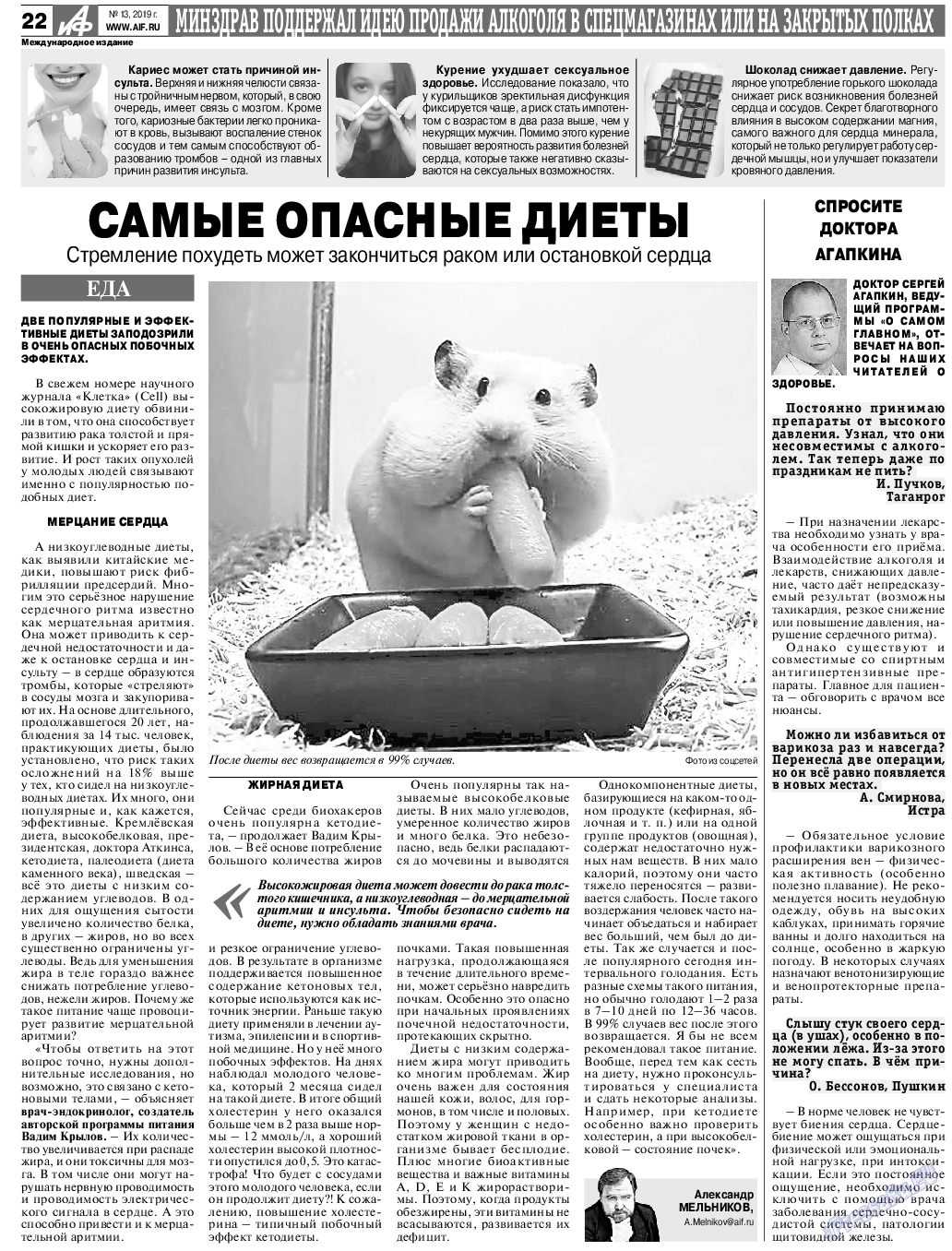 Аргументы и факты Европа, газета. 2019 №13 стр.22
