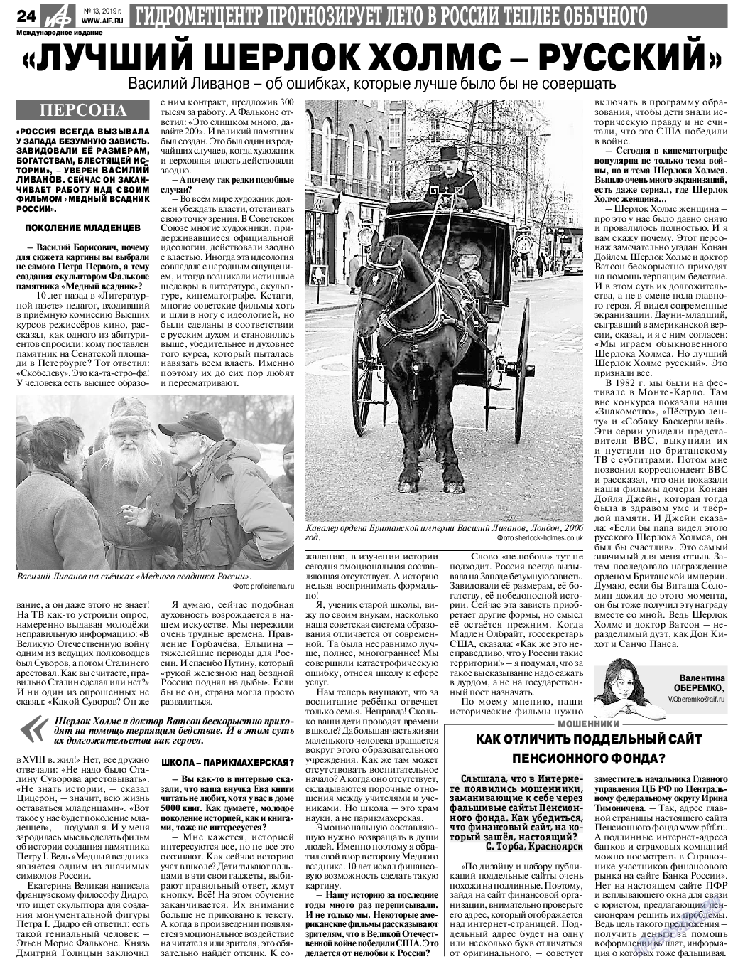 Аргументы и факты Европа, газета. 2019 №13 стр.24