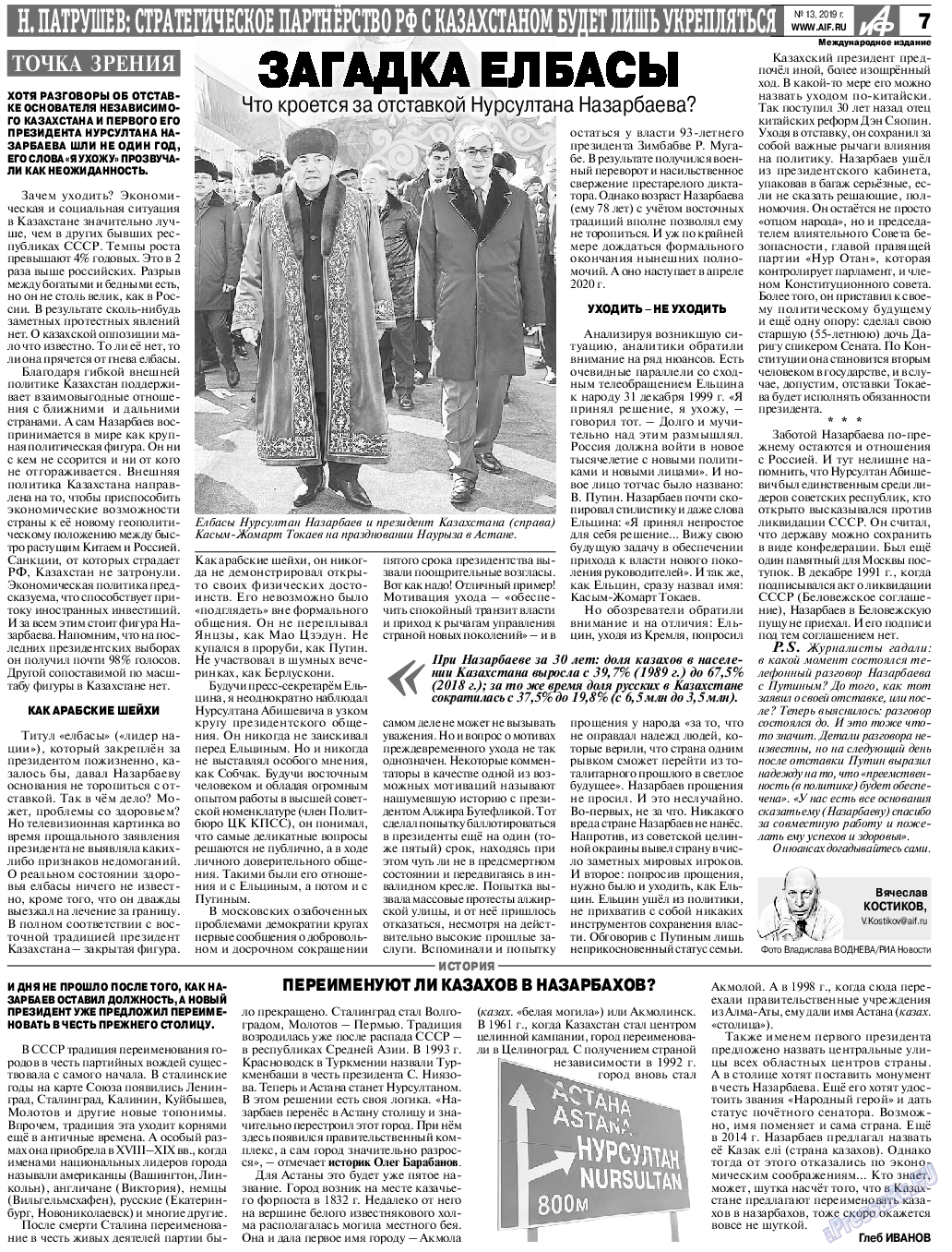 Аргументы и факты Европа, газета. 2019 №13 стр.7