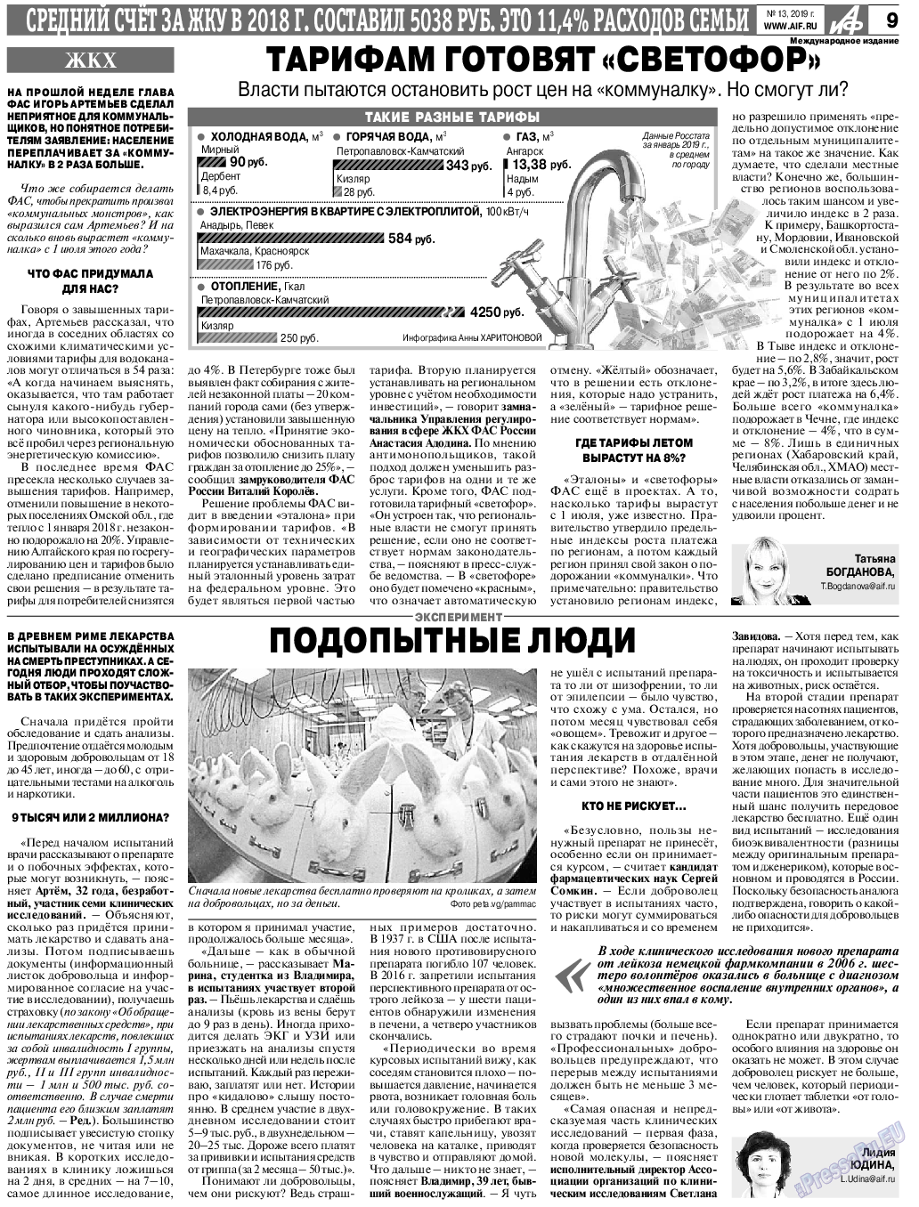 Аргументы и факты Европа, газета. 2019 №13 стр.9