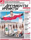 Аргументы и факты Европа (газета) Аргументы и факты Европа (газета)