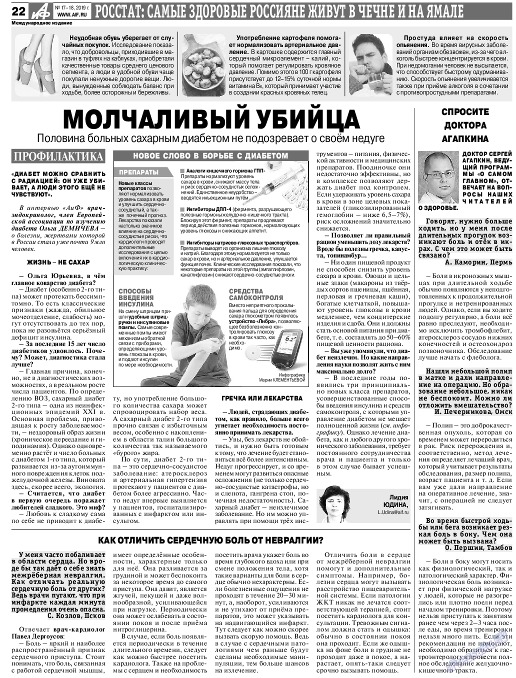 Аргументы и факты Европа, газета. 2019 №17 стр.22