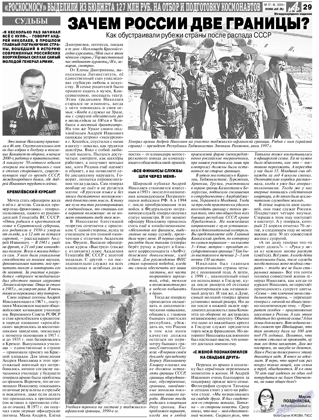 Аргументы и факты Европа, газета. 2019 №17 стр.29