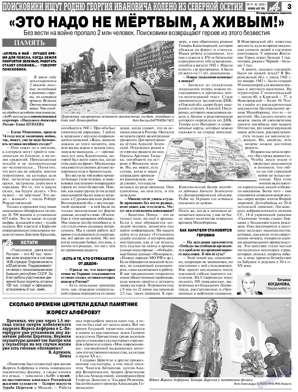 Аргументы и факты Европа, газета. 2019 №17 стр.3