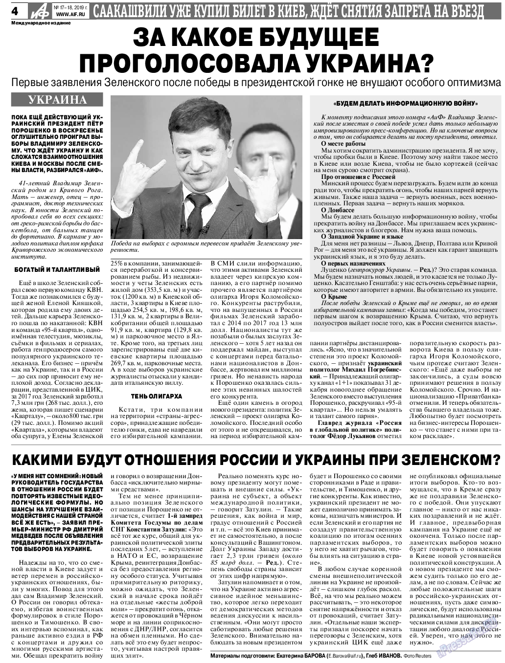 Аргументы и факты Европа, газета. 2019 №17 стр.4