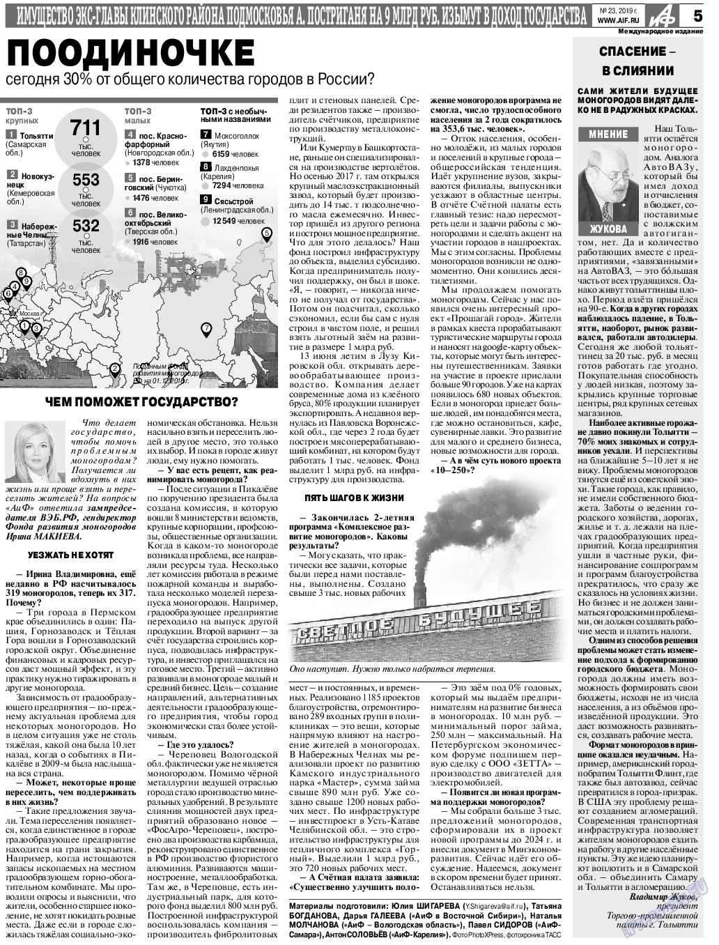 Аргументы и факты Европа, газета. 2019 №23 стр.5