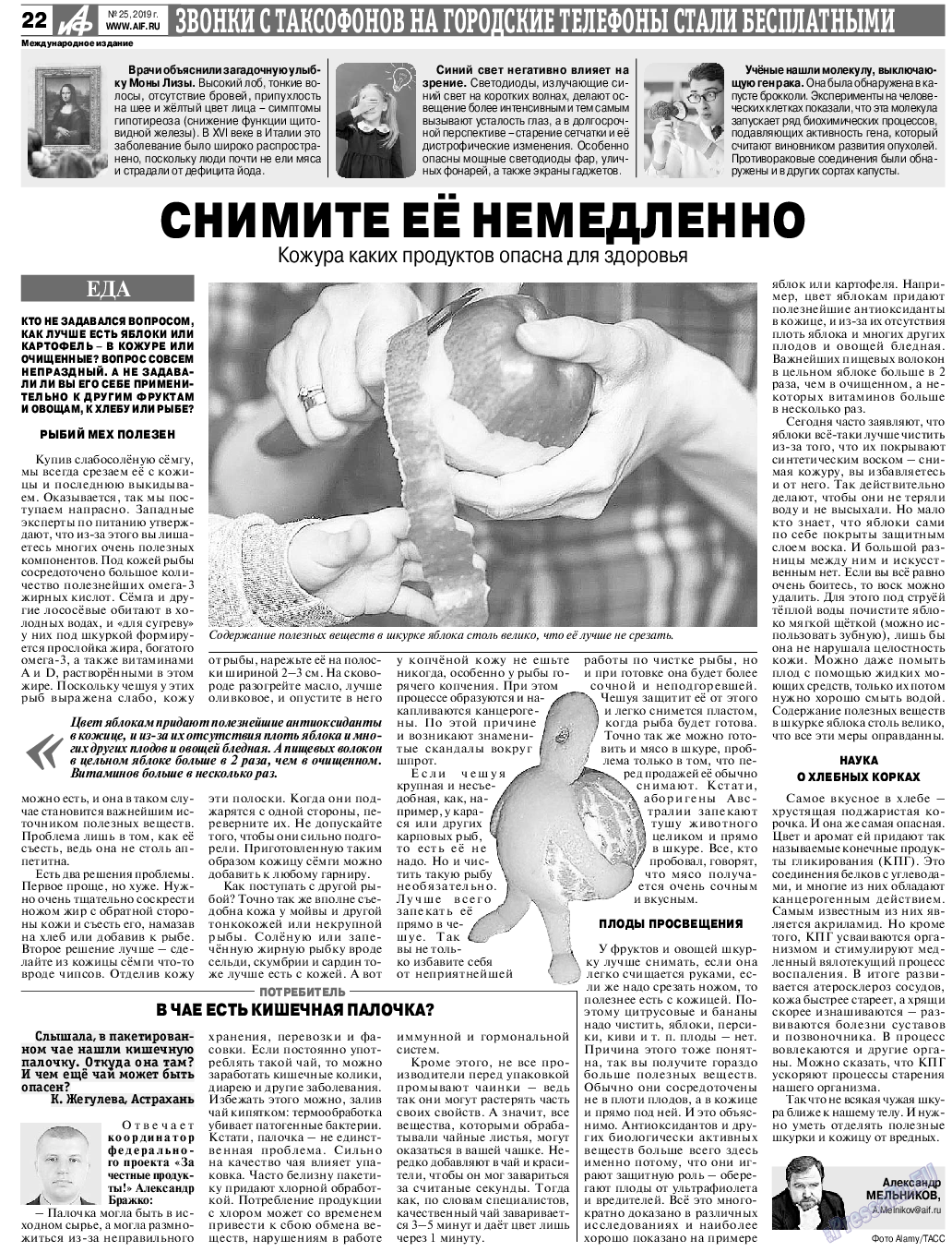 Аргументы и факты Европа, газета. 2019 №25 стр.22