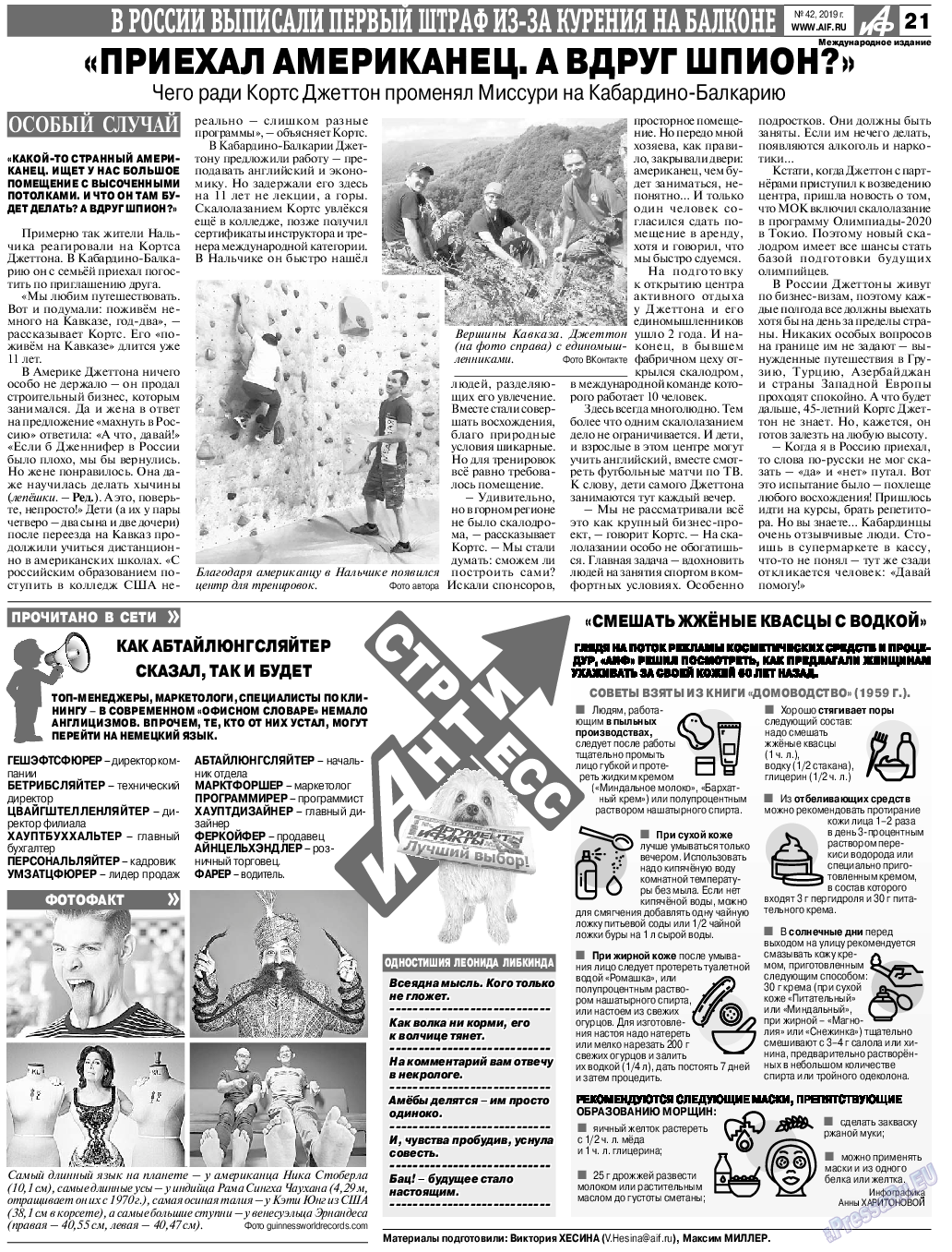 Аргументы и факты Европа, газета. 2019 №42 стр.21