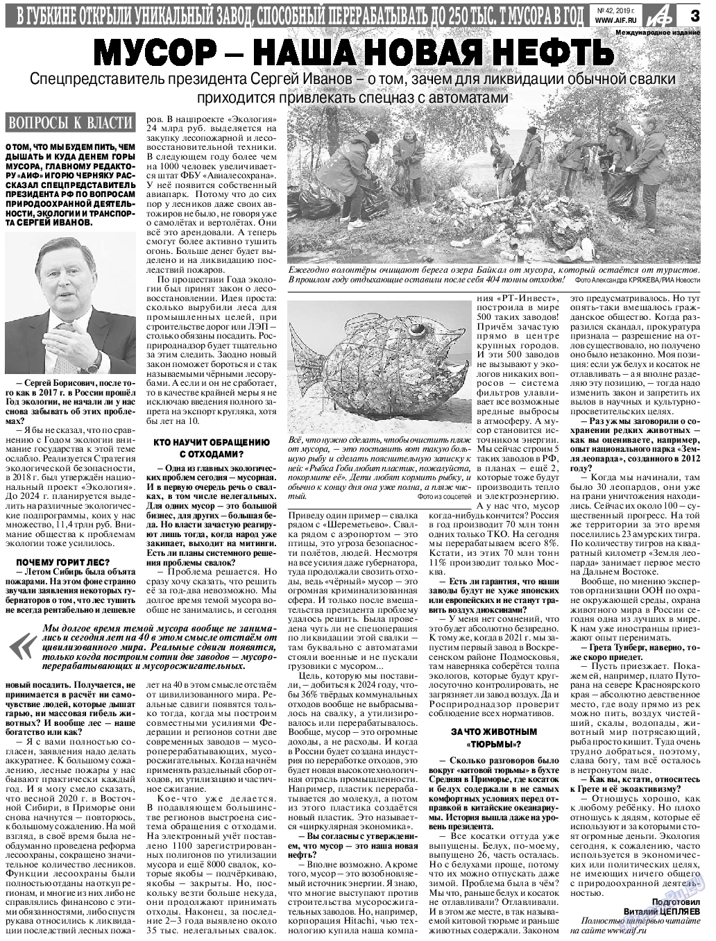Аргументы и факты Европа, газета. 2019 №42 стр.3