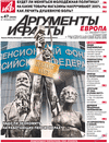 Аргументы и факты Европа (газета) Аргументы и факты Европа (газета)