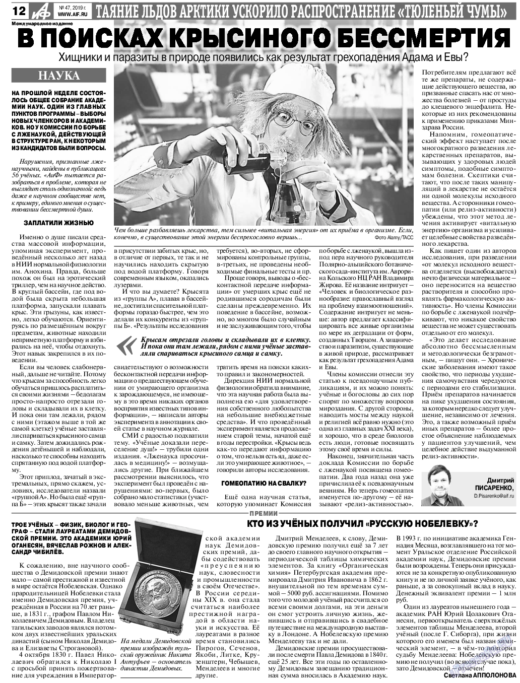 Аргументы и факты Европа, газета. 2019 №47 стр.12