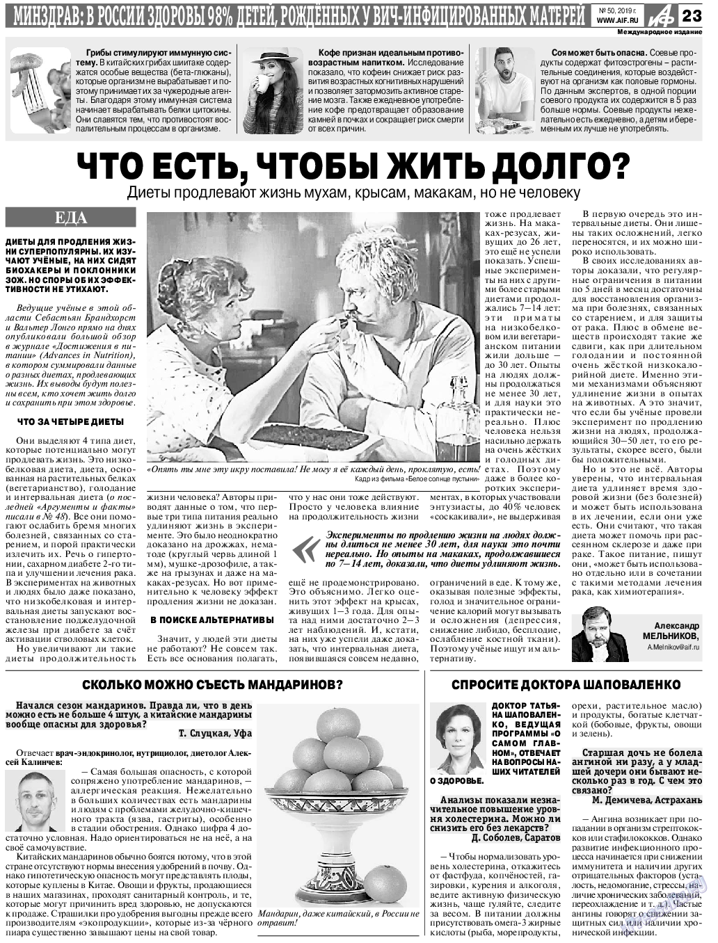 Аргументы и факты Европа, газета. 2019 №50 стр.23