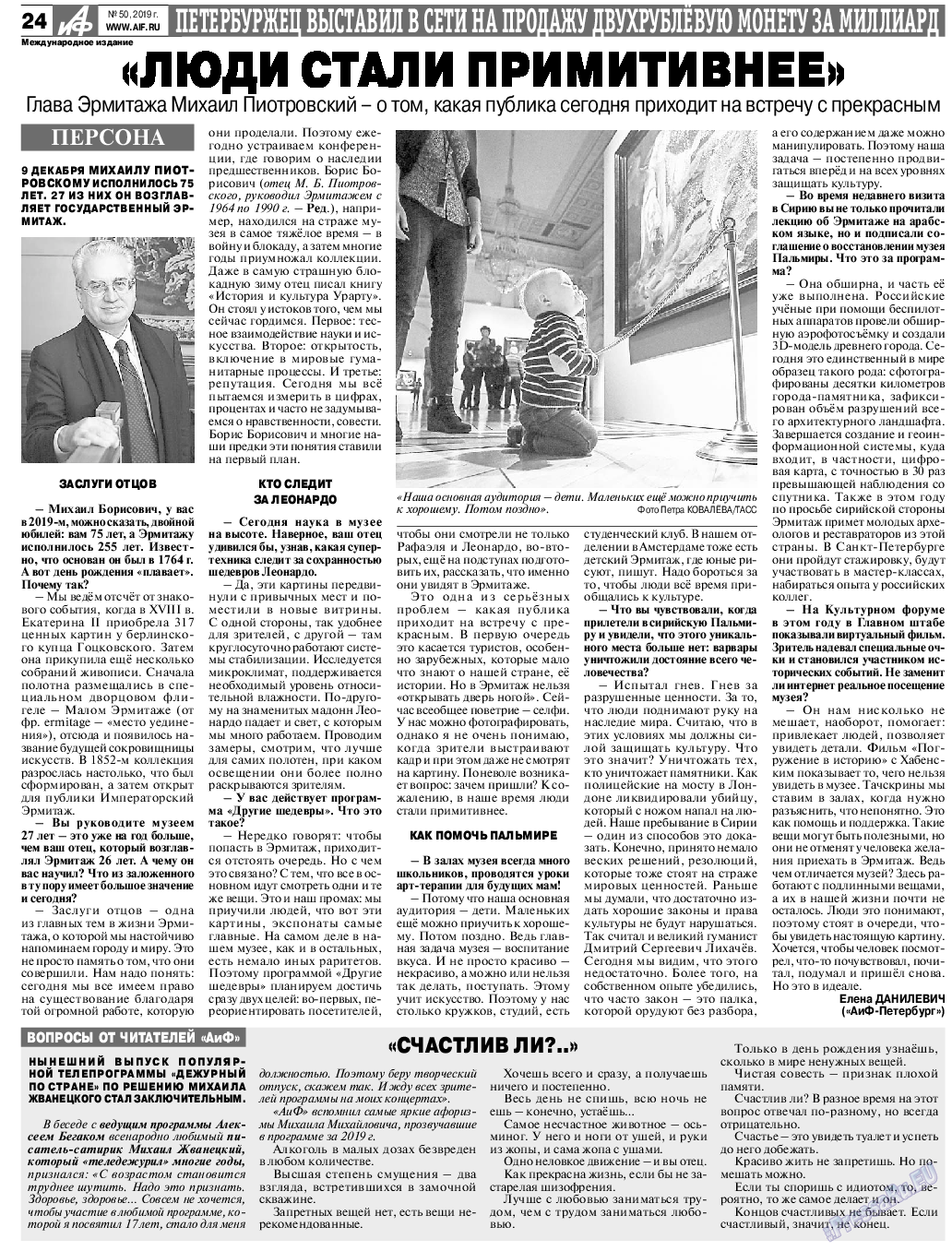 Аргументы и факты Европа, газета. 2019 №50 стр.24