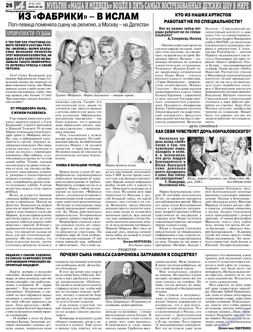 Аргументы и факты Европа, газета. 2019 №50 стр.26