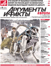 Аргументы и факты Европа (газета) Аргументы и факты Европа (газета)