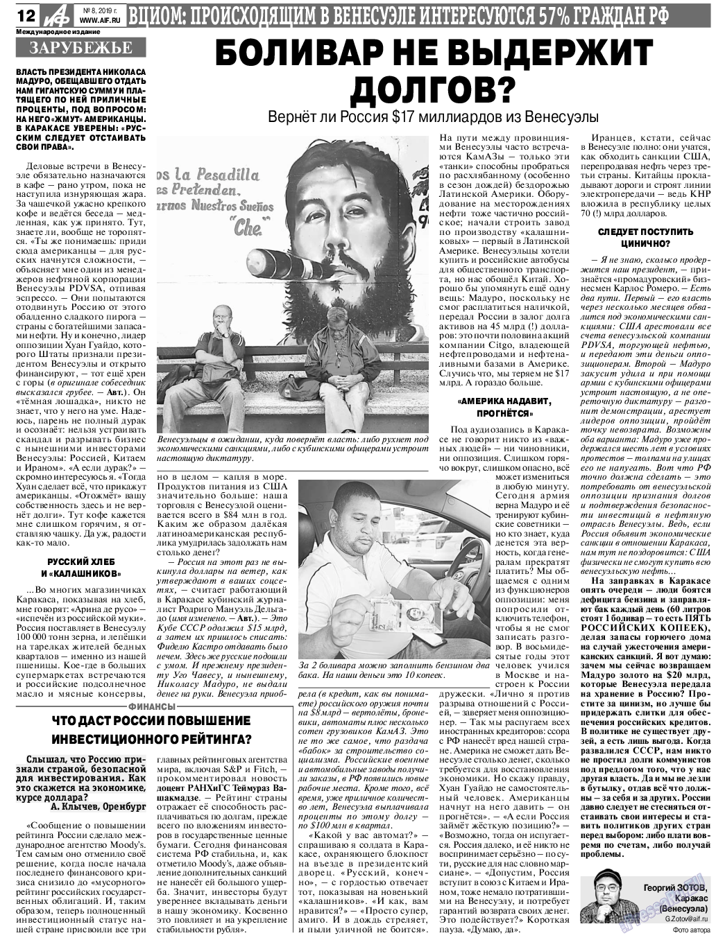 Аргументы и факты Европа, газета. 2019 №8 стр.12