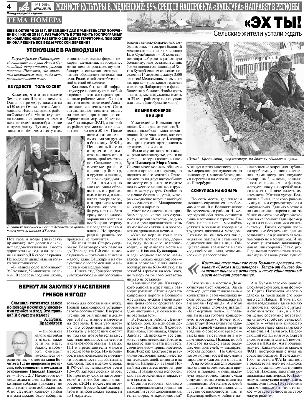 Аргументы и факты Европа, газета. 2019 №8 стр.4